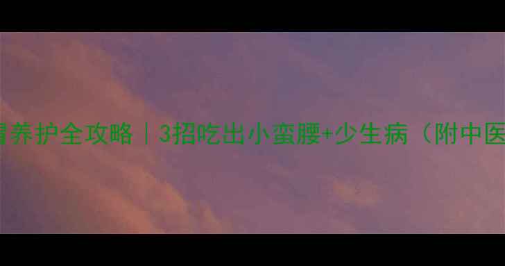 图片 🍎👶🏻宝宝脾胃养护全攻略｜3招吃出小蛮腰+少生病（附中医师推荐食方）1