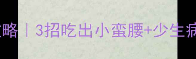 图片 🍎👶🏻宝宝脾胃养护全攻略｜3招吃出小蛮腰+少生病（附中医师推荐食方）2