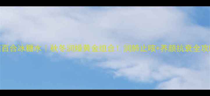 图片 🍐梨百合冰糖水｜秋冬润燥黄金组合！润肺止咳+养颜抗衰全攻略✨