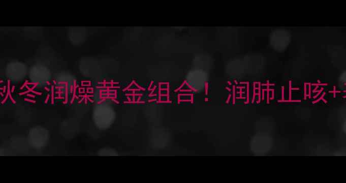 图片 🍐梨百合冰糖水｜秋冬润燥黄金组合！润肺止咳+养颜抗衰全攻略✨1