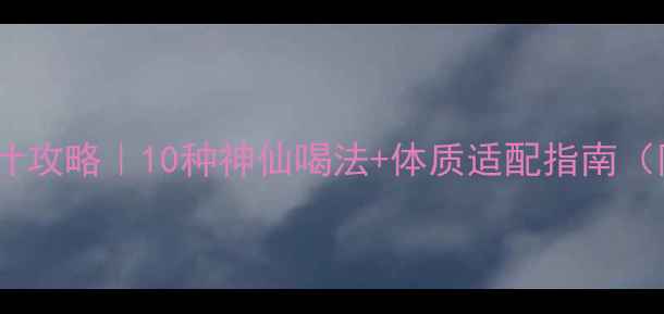 图片 🍐润肺养颜梨汁攻略｜10种神仙喝法+体质适配指南（附避坑指南）1