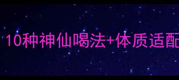 图片 🍐润肺养颜梨汁攻略｜10种神仙喝法+体质适配指南（附避坑指南）2