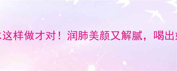 图片 🍐红梨水这样做才对！润肺美颜又解腻，喝出好气色！