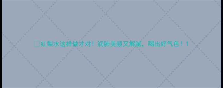 图片 🍐红梨水这样做才对！润肺美颜又解腻，喝出好气色！1