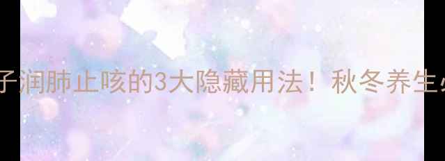 图片 🍐蒸梨子润肺止咳的3大隐藏用法！秋冬养生必看🌟2