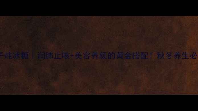 图片 🍑桃子炖冰糖｜润肺止咳+美容养颜的黄金搭配！秋冬养生必吃方1