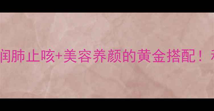 图片 🍑桃子炖冰糖｜润肺止咳+美容养颜的黄金搭配！秋冬养生必吃方2