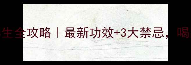 图片 🍑桃子茶养生全攻略｜最新功效+3大禁忌，喝出好气色！