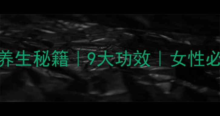 图片 🍒九制杨梅养生秘籍｜9大功效｜女性必看抗衰食谱