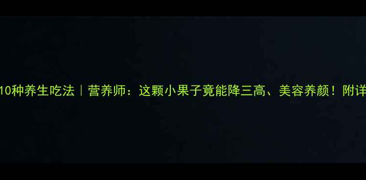 图片 🍒李的10种养生吃法｜营养师：这颗小果子竟能降三高、美容养颜！附详细做法