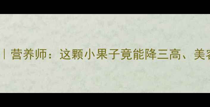 图片 🍒李的10种养生吃法｜营养师：这颗小果子竟能降三高、美容养颜！附详细做法1