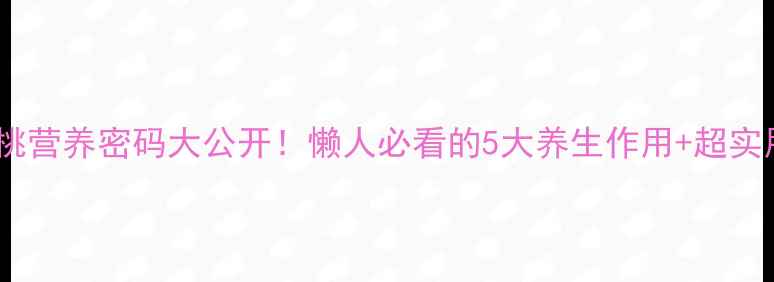 图片 🍓猕猴桃营养密码大公开！懒人必看的5大养生作用+超实用吃法1