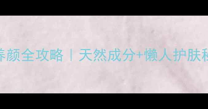 图片 🍓草莓牛奶面膜美容养颜全攻略｜天然成分+懒人护肤秘籍｜28天见证水光肌