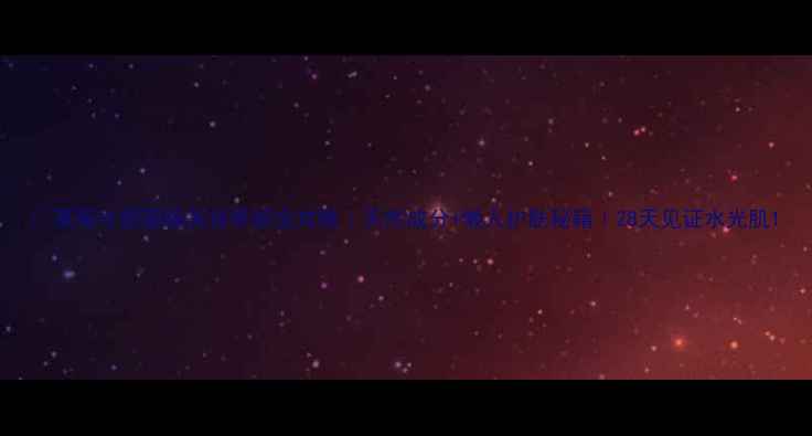 图片 🍓草莓牛奶面膜美容养颜全攻略｜天然成分+懒人护肤秘籍｜28天见证水光肌1