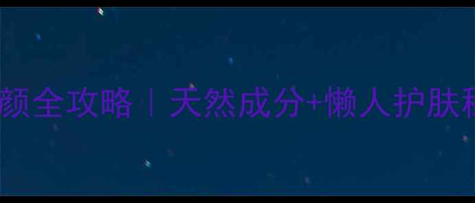 图片 🍓草莓牛奶面膜美容养颜全攻略｜天然成分+懒人护肤秘籍｜28天见证水光肌2