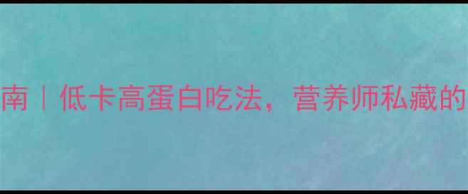 图片 🍕披萨养生指南｜低卡高蛋白吃法，营养师私藏的5种神仙吃法2