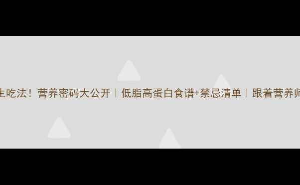 图片 🍗鸡的100种养生吃法！营养密码大公开｜低脂高蛋白食谱+禁忌清单｜跟着营养师学吃鸡更健康1