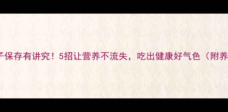 图片 🍜速冻饺子保存有讲究！5招让营养不流失，吃出健康好气色（附养生食谱）1