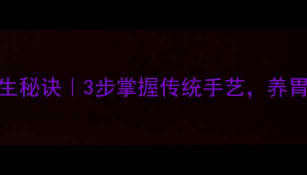 图片 🍞老面发面养生秘诀｜3步掌握传统手艺，养胃健脾又增寿！
