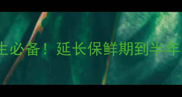 图片 🍠雪莲果保存技巧｜冬季养生必备！延长保鲜期到半年，脆甜多汁的雪莲果这样存1