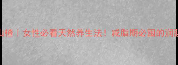 图片 🍯冰糖炖山楂｜女性必看天然养生法！减脂期必囤的润肠消食神器