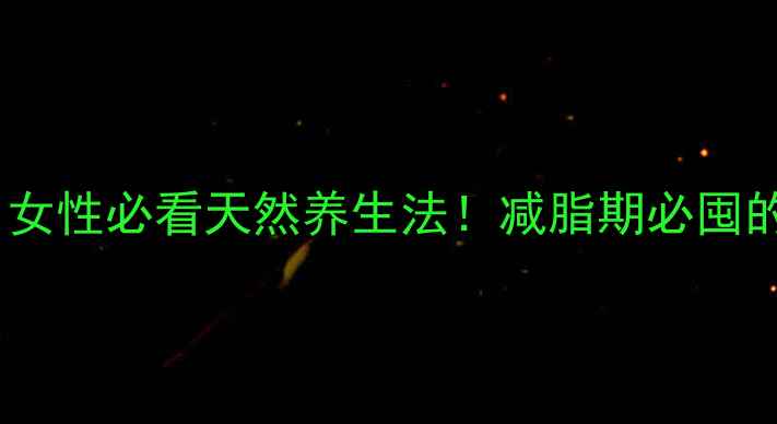 图片 🍯冰糖炖山楂｜女性必看天然养生法！减脂期必囤的润肠消食神器1