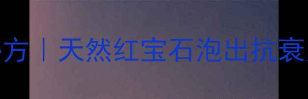 图片 🍯桑葚干泡酒养生秘方｜天然红宝石泡出抗衰力，喝出好气色！🍯