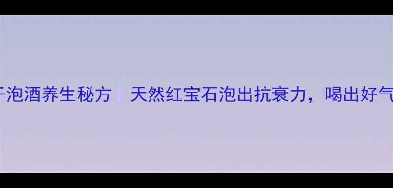 图片 🍯桑葚干泡酒养生秘方｜天然红宝石泡出抗衰力，喝出好气色！🍯1