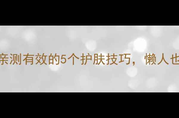图片 🍯红糖洗脸｜亲测有效的5个护肤技巧，懒人也能变白皮！✨