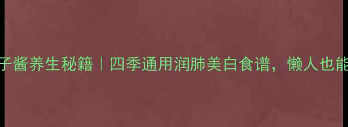 图片 🍯蜂蜜柚子酱养生秘籍｜四季通用润肺美白食谱，懒人也能轻松做✨