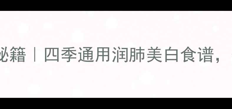 图片 🍯蜂蜜柚子酱养生秘籍｜四季通用润肺美白食谱，懒人也能轻松做✨1