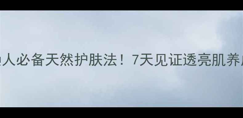 图片 🍯蜂蜜蛋清面膜｜懒人必备天然护肤法！7天见证透亮肌养成（附DIY全攻略）2