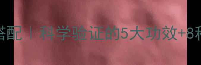 图片 🍯醋和蜂蜜的黄金养生搭配｜科学验证的5大功效+8种神仙喝法+禁忌指南✨1