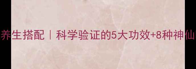 图片 🍯醋和蜂蜜的黄金养生搭配｜科学验证的5大功效+8种神仙喝法+禁忌指南✨2