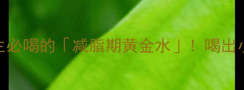图片 🍯🍑红糖山楂水｜女生必喝的「减脂期黄金水」！喝出小蛮腰+好气色全攻略1