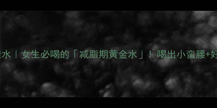 图片 🍯🍑红糖山楂水｜女生必喝的「减脂期黄金水」！喝出小蛮腰+好气色全攻略2
