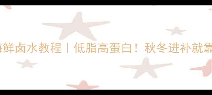 图片 🍲养生海鲜卤水教程｜低脂高蛋白！秋冬进补就靠它了～1