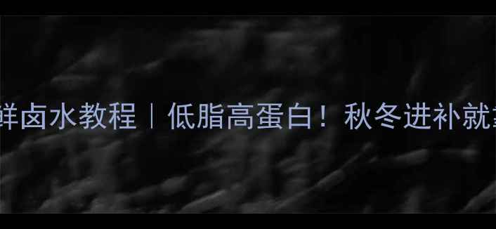 图片 🍲养生海鲜卤水教程｜低脂高蛋白！秋冬进补就靠它了～2