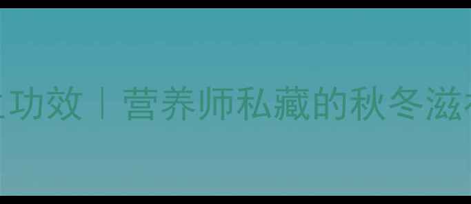 图片 🍲排骨炖花生米5大养生功效｜营养师私藏的秋冬滋补汤品（附懒人食谱）2