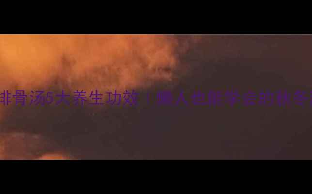 图片 🍲白萝卜玉米排骨汤5大养生功效｜懒人也能学会的秋冬滋补懒人食谱1