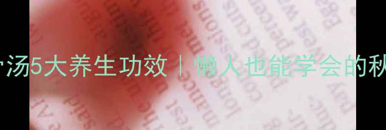图片 🍲白萝卜玉米排骨汤5大养生功效｜懒人也能学会的秋冬滋补懒人食谱2