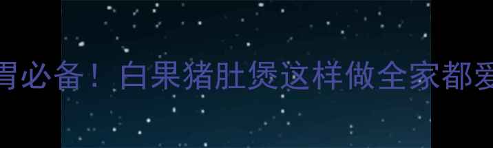 图片 🍲秋冬润燥养胃必备！白果猪肚煲这样做全家都爱喝的养生汤🌟
