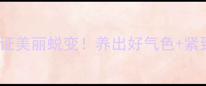 图片 🍳9米醋泡蛋｜30天见证美丽蜕变！养出好气色+紧致肌肤的秘方大公开！