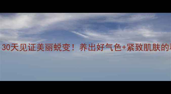 图片 🍳9米醋泡蛋｜30天见证美丽蜕变！养出好气色+紧致肌肤的秘方大公开！1