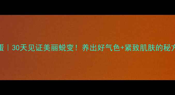 图片 🍳9米醋泡蛋｜30天见证美丽蜕变！养出好气色+紧致肌肤的秘方大公开！2
