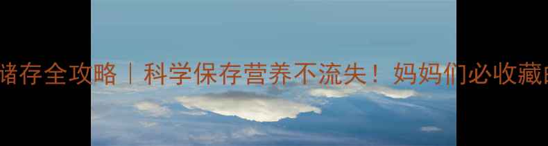 图片 🍳养生必看鸡蛋储存全攻略｜科学保存营养不流失！妈妈们必收藏的冰箱使用技巧1