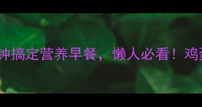 图片 🍳养生鸡蛋这样做！5分钟搞定营养早餐，懒人必看！鸡蛋营养翻倍，全家都爱吃