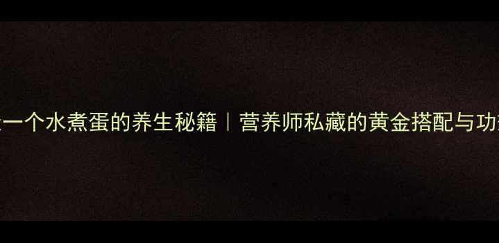 图片 🍳每天一个水煮蛋的养生秘籍｜营养师私藏的黄金搭配与功效全💡