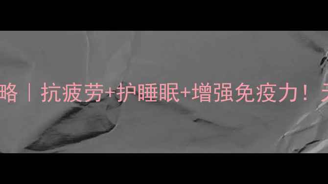 图片 🍵刺五加茶叶养生全攻略｜抗疲劳+护睡眠+增强免疫力！天然草本界的不老泉🌿2