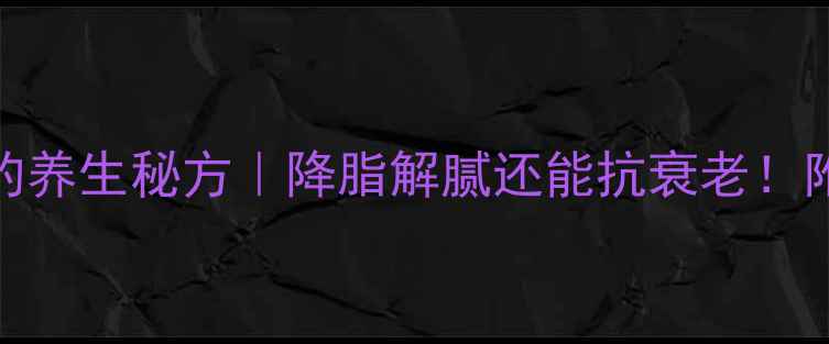 图片 🍵山楂泡绿茶的养生秘方｜降脂解腻还能抗衰老！附体质搭配指南
